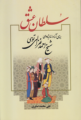 سلطان عشق