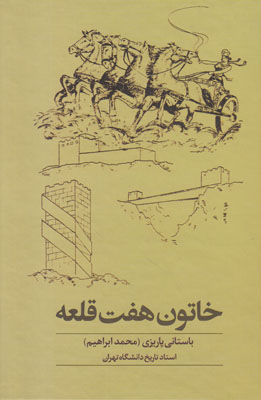خاتون هفت قلعه
