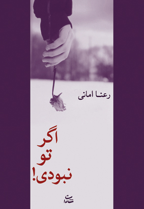 اگر تو نبودی