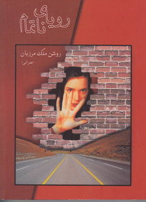 رویای ناتمام