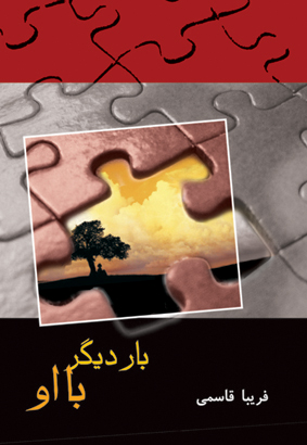 بار دیگر با او