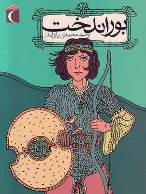بوراندخت