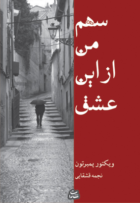 سهم من از این عشق