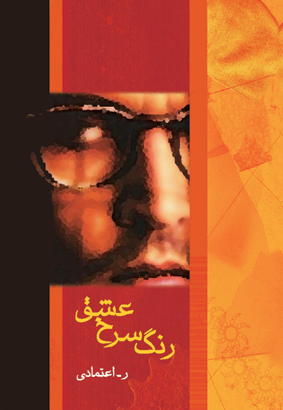 رنگ سرخ عشق