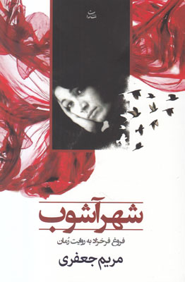شهر آشوب