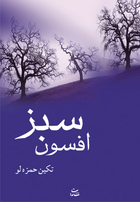 افسون سبز