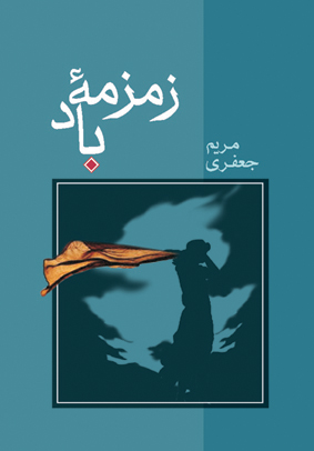 زمزمه باد