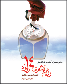 رژیم لاغری 14 روزه اتکینز