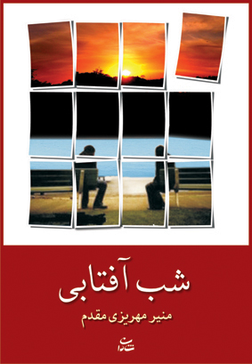 شب آفتابی