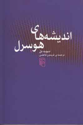 اندیشه های هوسرل