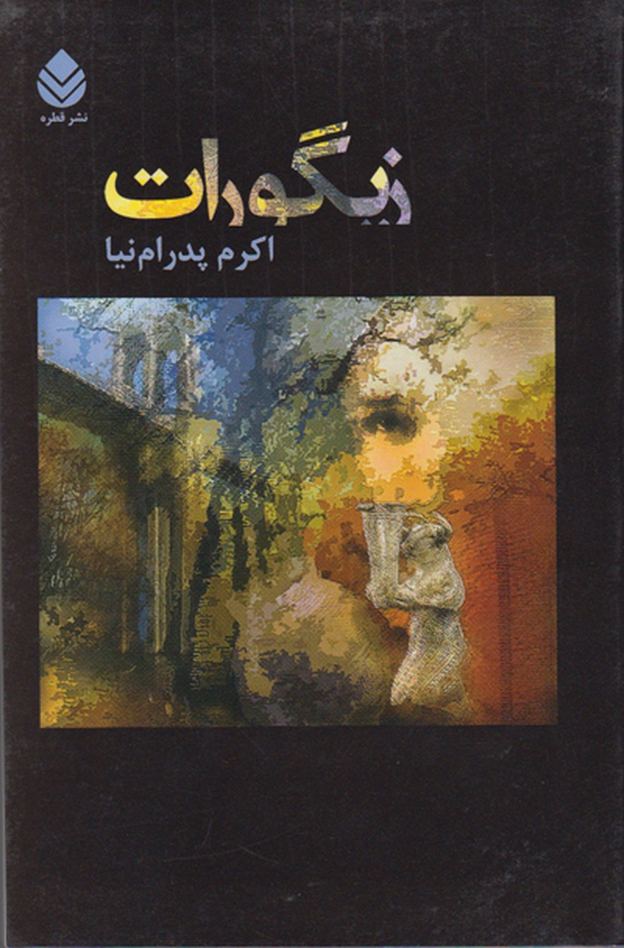 زیگورات