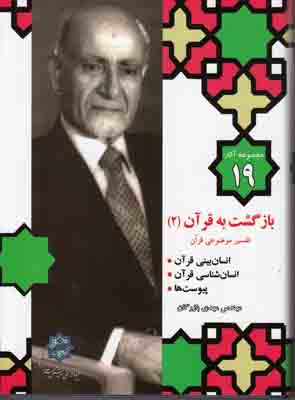 مجموعه آثار بازرگان (جلد 19)