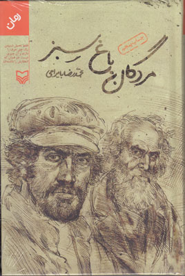 مردگان باغ سبز
