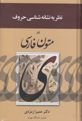 نظریه نشانه شناسی حروف در متون فارسی