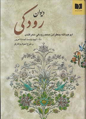 دیوان رودکی