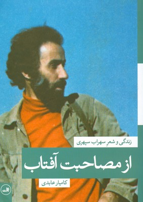 از مصاحبت آفتاب