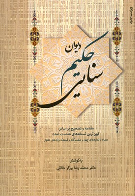 دیوان حکیم سنایی ( 2 جلدی )