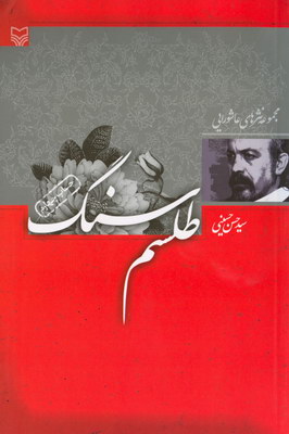 طلسم سنگ