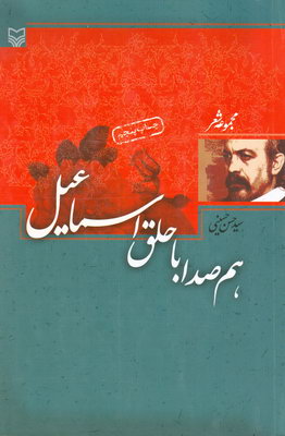 هم صدا با حلق اسماعیل