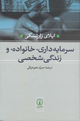 سرمایه داری خانواده و زندگی شخصی