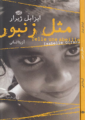 مثل زنبور