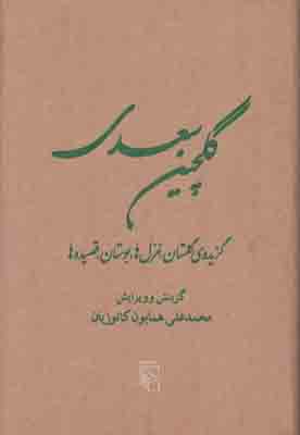 گلچین سعدی