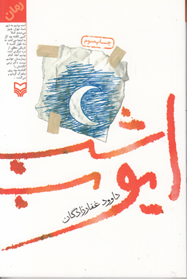 شب ایوب