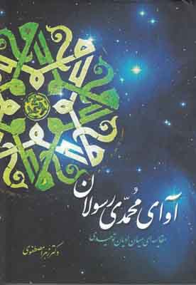 آوای محمدی رسولان