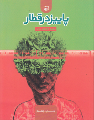 پاییز در قطار