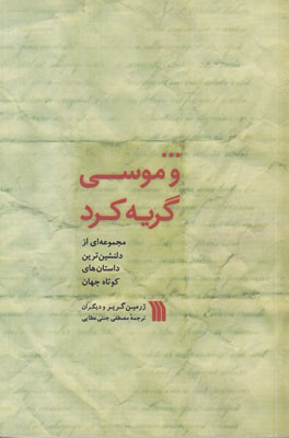 و موسی گریه کرد