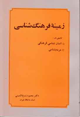 زمینه فرهنگ شناسی