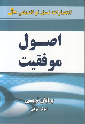 اصول موفقیت