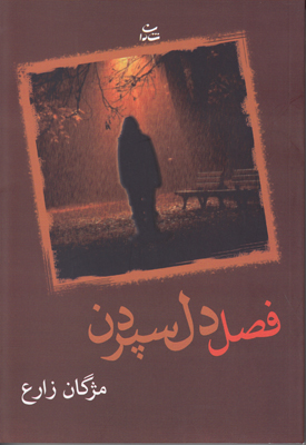 فصل دل سپردن