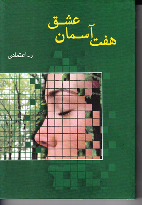 هفت آسمان عشق