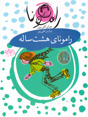 رامونای هشت ساله