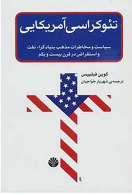 تئوکراسی آمریکایی
