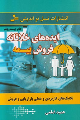 ایده های خلاقانه فروش بیمه