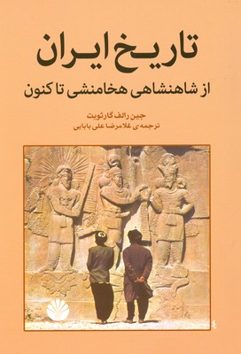 تاریخ ایران از شاهنشاهی هخامنشی تا کنون