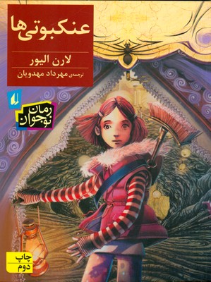 عنکبوتی ها