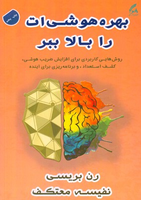 بهره هوشی ات را بالا ببر