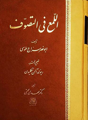اللمع فی التصوف