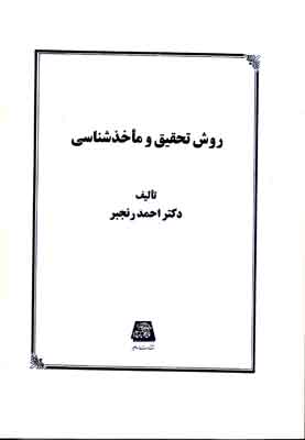 روش تحقیق و ماخذشناسی