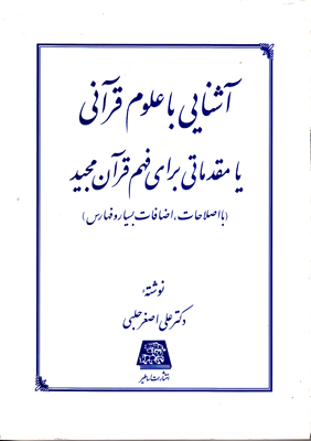 آشنایی با علوم قرآنی یا مقدماتی برای فهم قرآن مجید