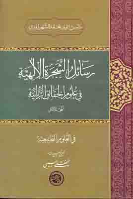 رسائل الشجره الاهیه ج2