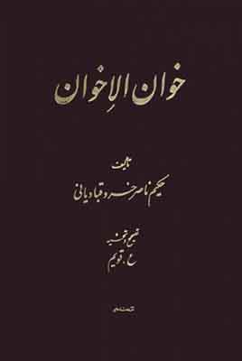 خوان الاخوان