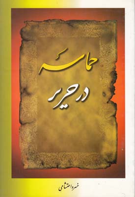 حماسه در حریر