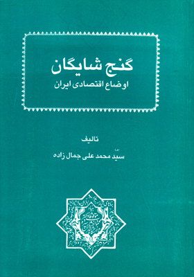گنـج شایگان (اوضاع اقتصادی ایران )