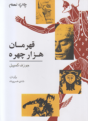 قهرمان هزار چهره