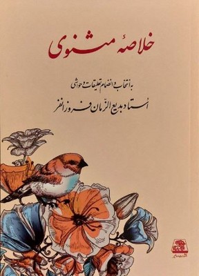 خلاصه مثنوی