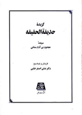 گزیده حدیقه الحقیقه